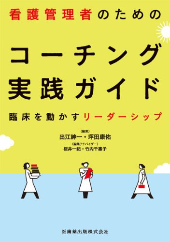 看護管理者のためのコーチング実践ガイド臨床を動かすリーダーシップ