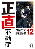 正直不動産 第92直 二重譲渡(後編) (ビッグコミックス)