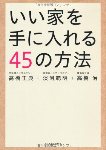 いい家を手に入れる45の方法