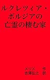 ルクレツィア・ボルジアの亡霊の棲む家　マダマ・ルクレツィア小路［新訳〔セピア〕］ (翻訳の電子書籍)