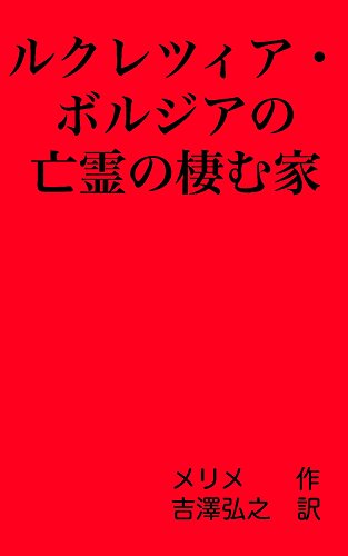 プロスペル・メリメの作品一覧・新刊・発売日順 - 読書メーター