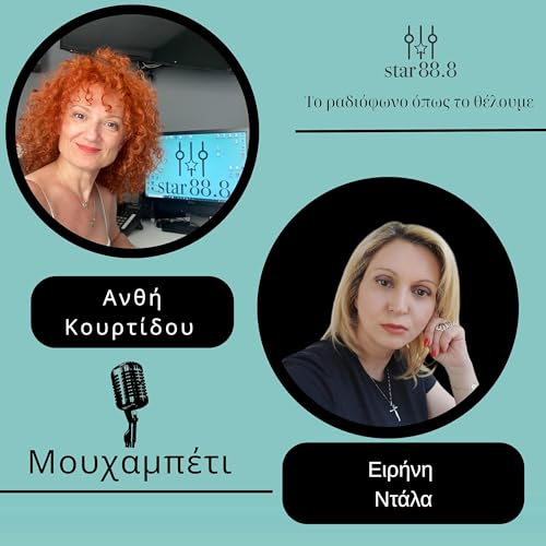 &Mu;&omicron;&upsilon;&chi;&alpha;&mu;&pi;έ&tau;&iota; - &Epsilon;&iota;&rho;ή&nu;&eta; &Nu;&tau;ά&lambda;&alpha;