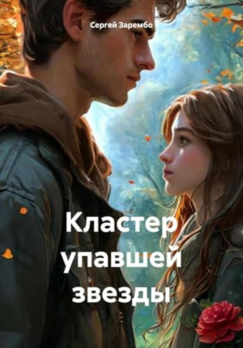Кластер упавшей звезды (Russian Edition)