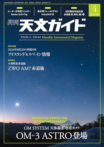 天文ガイド 2026年 4月号［雑誌］
