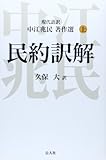 中江兆民著作選 現代語訳 民約訳解 (上)