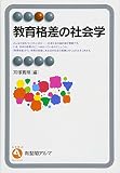 教育格差の社会学 (有斐閣アルマSpecialized)