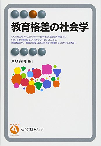 æè²æ ¼å·®ã®ç¤¾ä¼å¦ (ææé£ã¢ã«ã) æè²æ ¼å·®ã®ç¤¾ä¼å¦ (ææé£ã¢ã«ã)