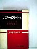 パワー・エリート〈下〉 (1958年)