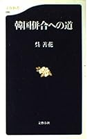 韓国併合への道 4166600869 Book Cover
