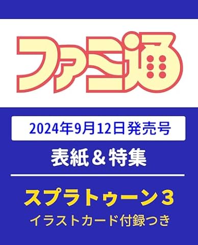 週刊ファミ通 2024年9月26日号 No.1865