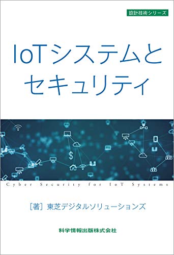 IoTシステムとセキュリティ (設計技術シリーズ72)