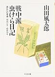 戦中派虫けら日記 滅失への青春