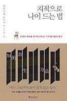 지적으로 나이 드는 법 8960865052 Book Cover