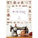 良い カーネーション 版 DVD-BOX1 DVD shin