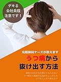 元精神科ナースが教えます。うつから抜け出す方法