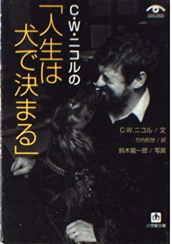 C・W・ニコルの人生は犬で決まる (小学館文庫 G に- 1-1 VISUAL SERIES)