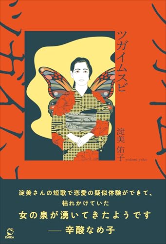 ツガイムスビ (KAIKA 3)