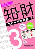 2026-2027年版 知的財産管理技能検定® 3級学科 スピード問題集