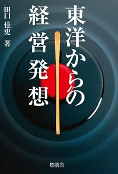 Tankobon Hardcover ToÌ„yoÌ„ kara no keiei hassoÌ„ [Japanese] Book