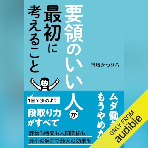 要領のいい人が最初に考えること cover art