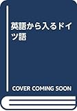 英語から入るドイツ語