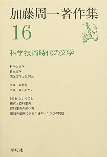 加藤周一著作集〈16〉科学技術時代の文学