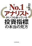 No.1アナリストがいつも使っている　投資指標の本当の見方