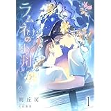 ラムネの小舟1 (ラヴィノベルズ)