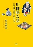 川柳味な話 江戸の食生活をかいまみる