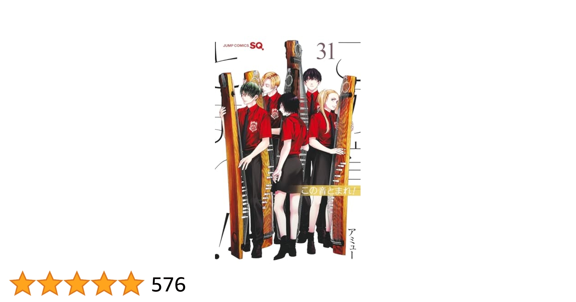 この音とまれ！　1〜31巻　30巻無し　数巻特典付き 売り切り御免！】 Amazon.co.jp: この音とまれ！ 1～31巻セット