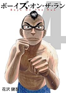 ボーイズ・オン・ザ・ラン　４巻