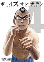 ボーイズ・オン・ザ・ラン (全10巻) Kindle版
