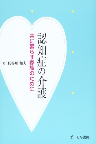 認知症の介護―共に暮らす家族のために