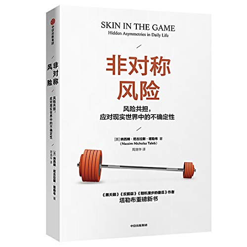 非对称风险：《黑天鹅》《反脆弱》作者塔勒布重磅新书