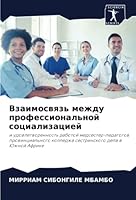 Взаимосвязь между профе& 6205263750 Book Cover