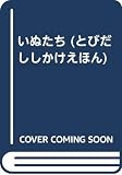 いぬたち (ミニとびだししかけえほん)