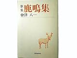 歌集 鹿鳴集