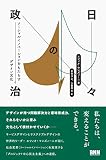 日々の政治　ソーシャルイノベーションをもたらすデザイン文化