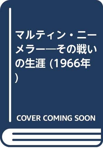 マルティン・ニーメラー―その戦いの生涯 (1966年) マルティン・ニーメラー―その戦いの生涯 (1966年)