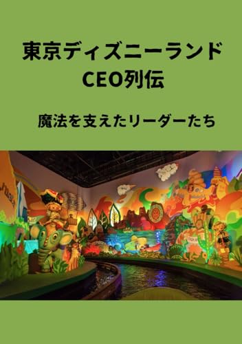 東京ディズニーランドCEO列伝: 魔法を支えたリーダーたち (Japanese Edition)