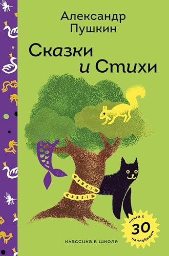 Сказки и стихи (Пломбир. Классика в школе) (Russian Edition)