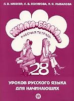 Zhili - byli....28 urokov russkogo iazyka dlia nachinaiushchikh.Rabochaia tetrad. CD 15 min 5865471406 Book Cover