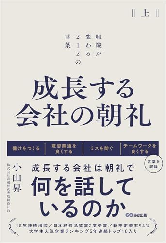 成長する会社の朝礼～組織が変わる２１２の言葉【上巻】
