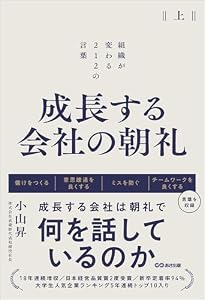 成長する会社の朝礼～組織が変わる２１２の言葉【上巻】