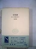 望遠鏡―美しい星の像を求めて (1975年) (自然選書)