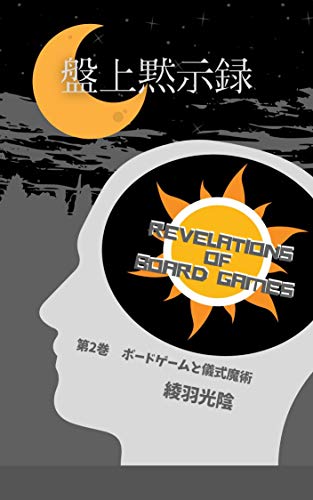 盤上黙示録: 第2巻　ボードゲームと儀式魔術