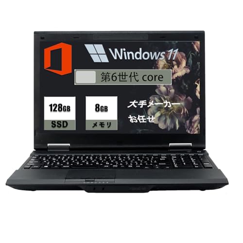 大手メーカー お任せ 中古整備済 ノートPC 39.6cm (Core第6世代以上)