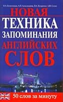 Novaya tekhnika zapominaniya anglijskikh slov 5699188584 Book Cover