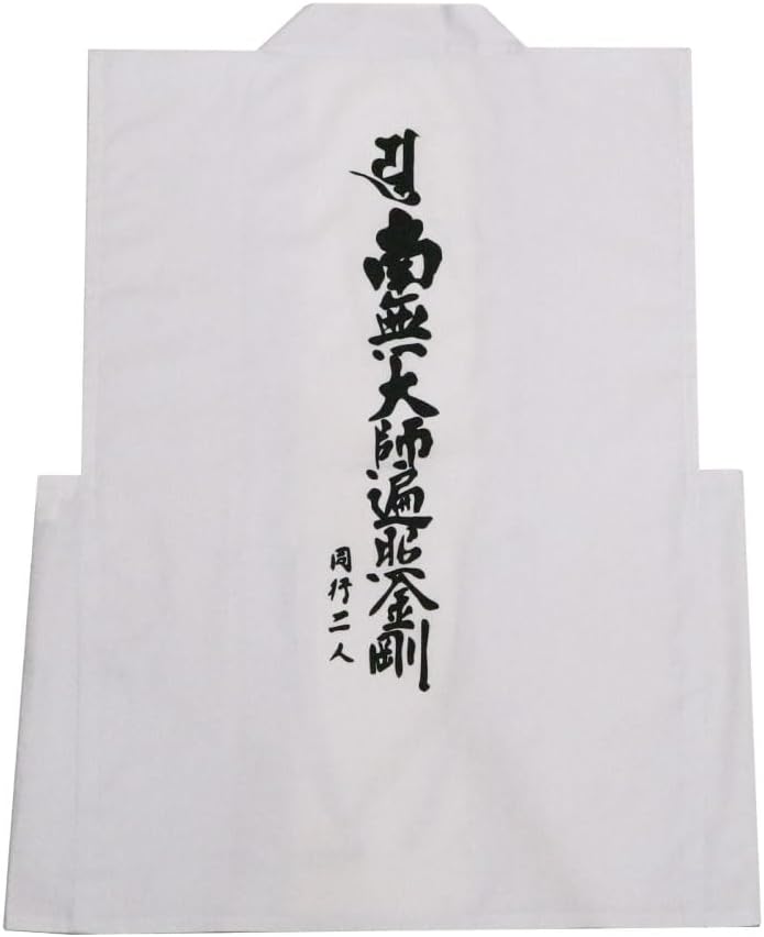 白衣 袖無 四国八十八ヶ所 南無大師遍照