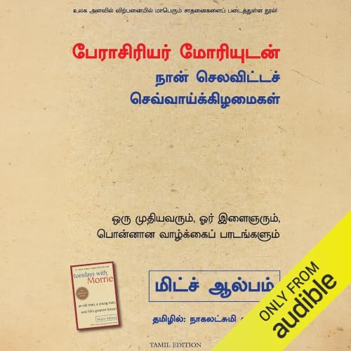 Tuesdays with Morrie (Tamil Edition) cover art